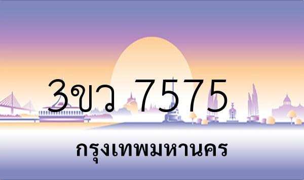 3ขว 7575